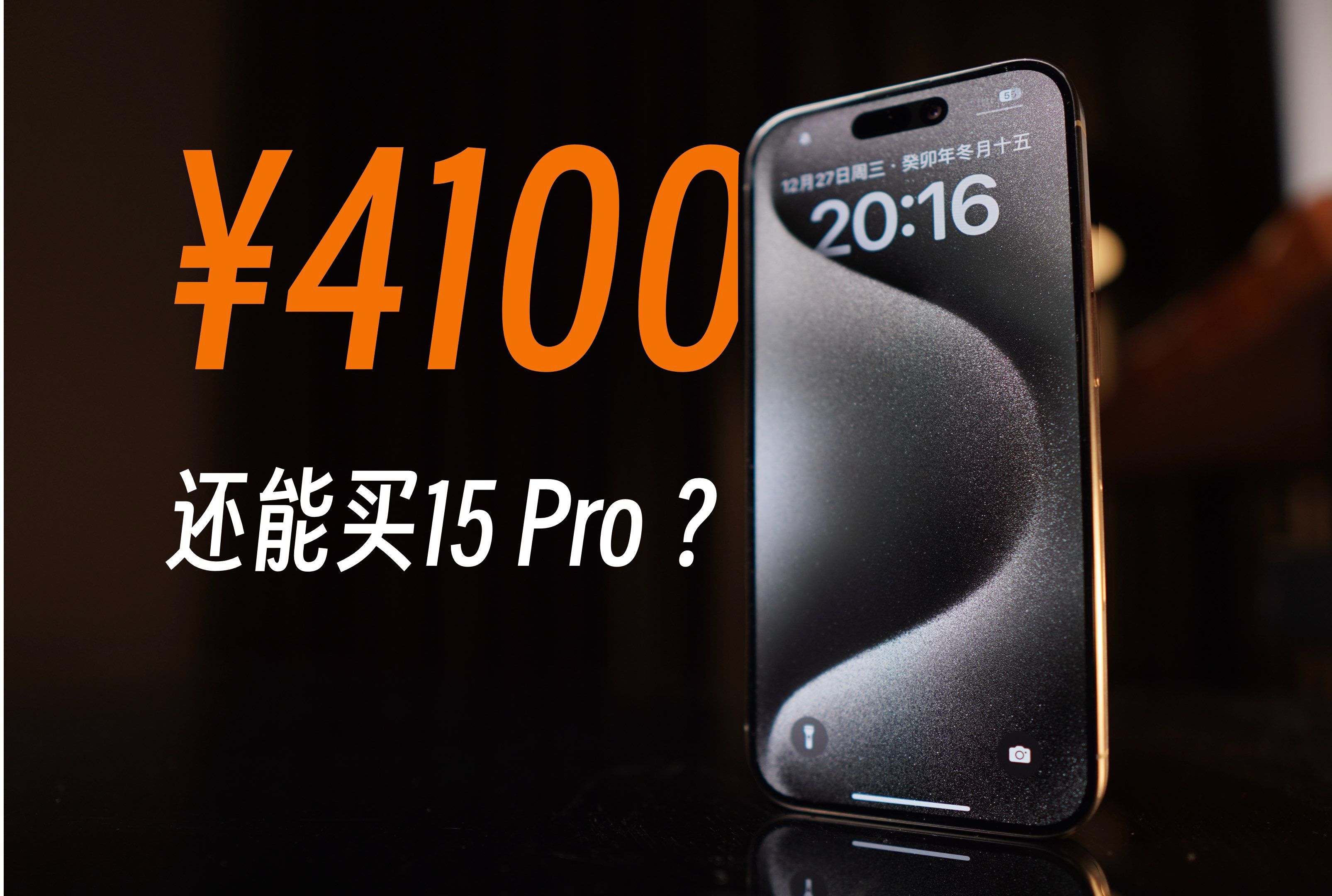 4000多买iPhone15 Pro的秘密,我找到了