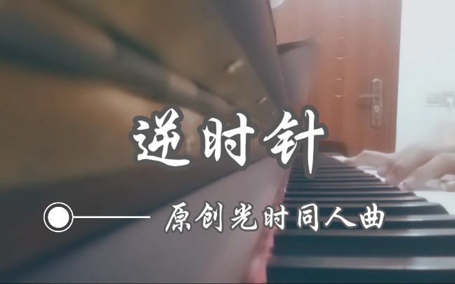 【逆时针】「陆光*程小时」原创同人曲哔哩哔哩bilibili