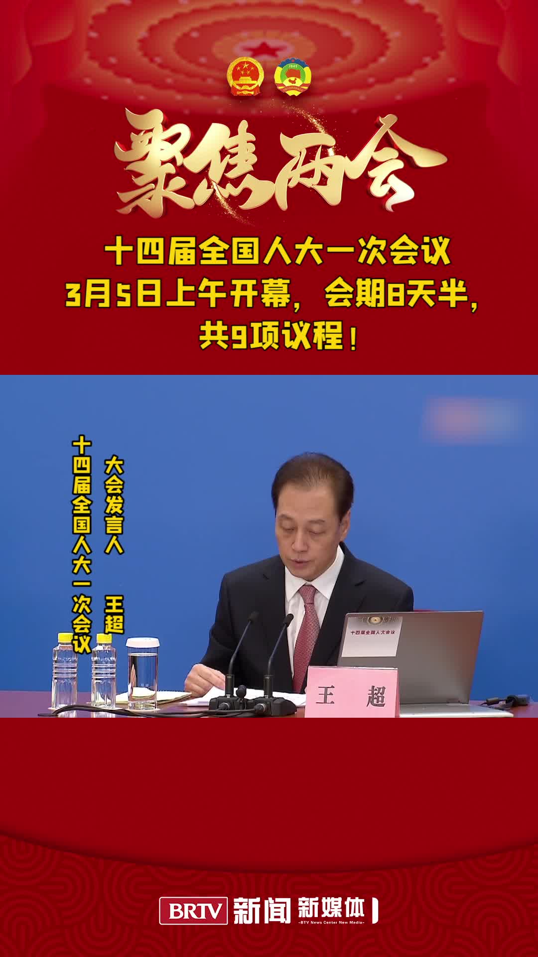 十四届全国人大一次会议5日上午开幕,会期8天半,共9项议程!哔哩哔哩bilibili