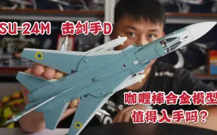 Скачать видео: Calibre Wings1080元的Su-24M模型开箱，没想到这款轰炸机竟然能挂载这么多武器！这些武器你们都认识吗？