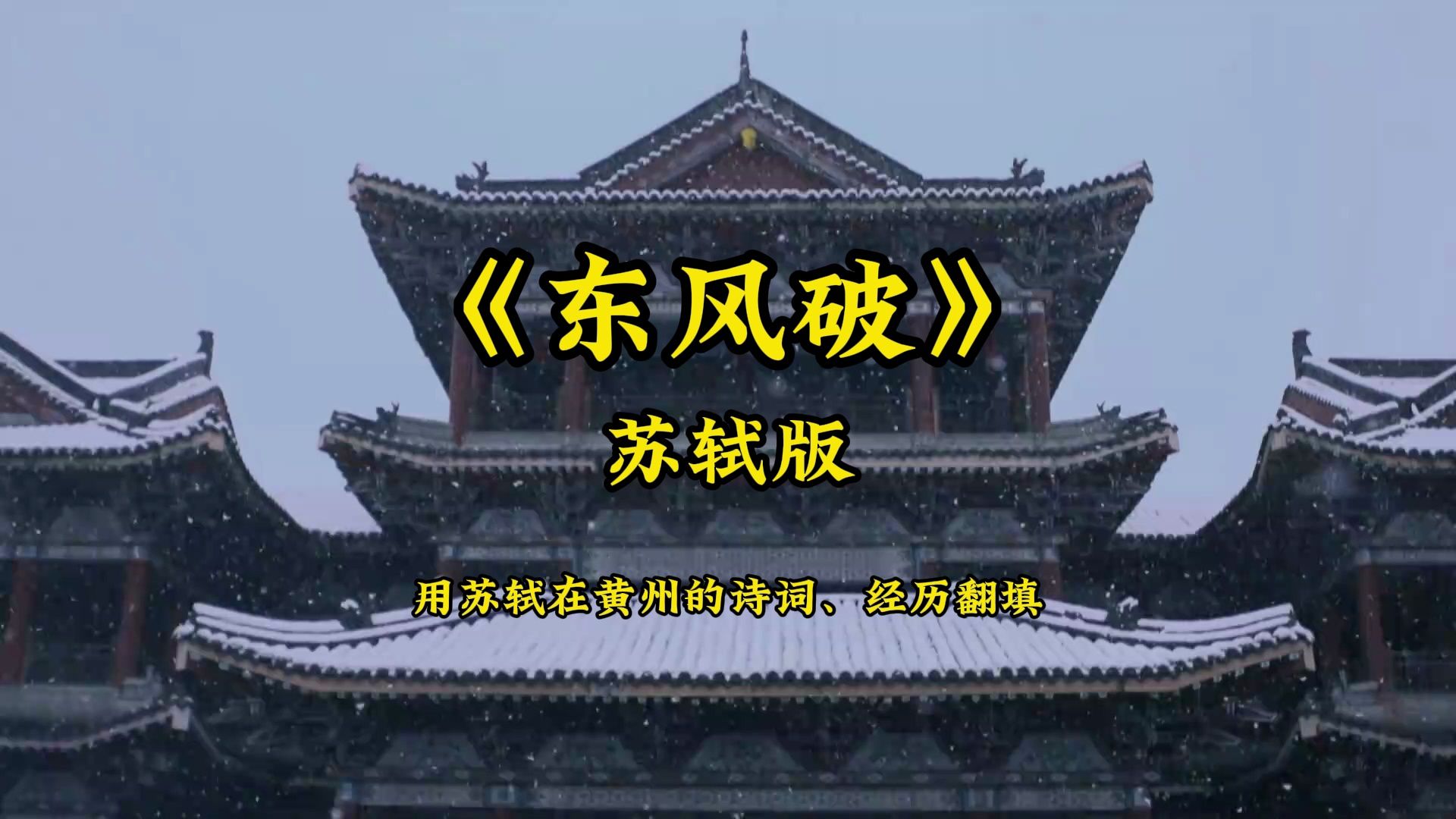 用苏轼在黄州的诗词和经历给《东风破》填词是什么感觉?哔哩哔哩bilibili