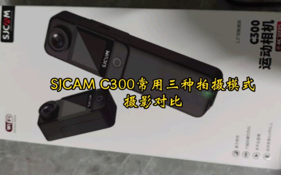 [图]用SJCAM C300分别拍了4K 30帧、2K 60帧和1080p 60帧，目测来看的话4K 30帧在快速旋转镜头的过程中会有拖影，另外两种能好很多。