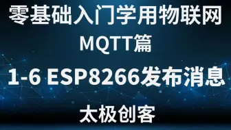 【太极创客】零基础入门学用物联网 - MQTT篇 1-6 ESP8266发布MQTT消息