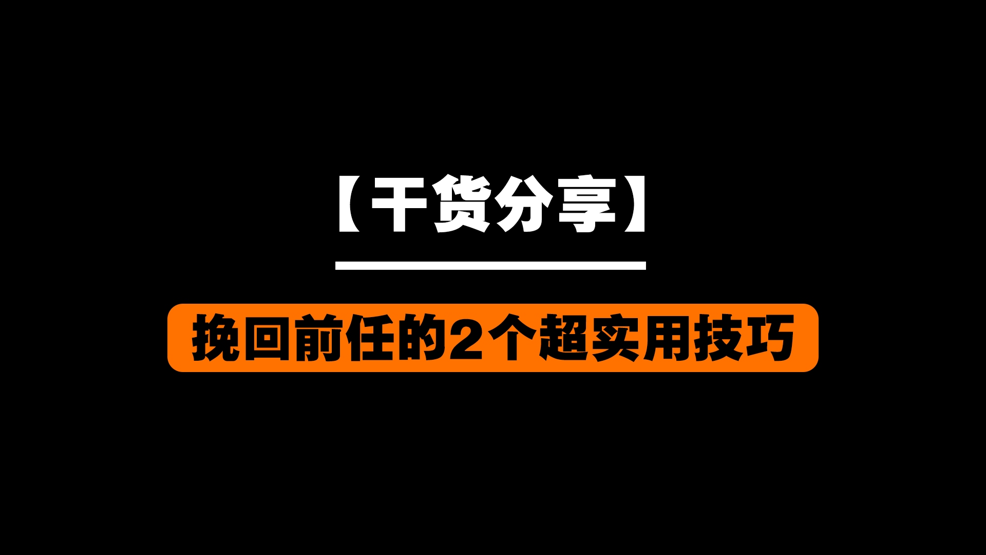 【干货分享】挽回前任的2个超实用技巧,让你成功挽回爱情哔哩哔哩bilibili