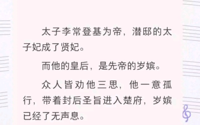 ﻿太子李常登基为帝,潜邸的太子妃成了贤妃.而他的皇后,是先帝的岁嫔.众人皆劝他三思,他一意孤行,带着封后圣旨进入楚府,岁嫔已经了无声息....