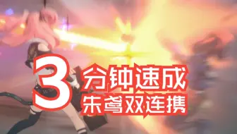 0命朱鸢必修课——双连携！猴子都能学会的练习方式