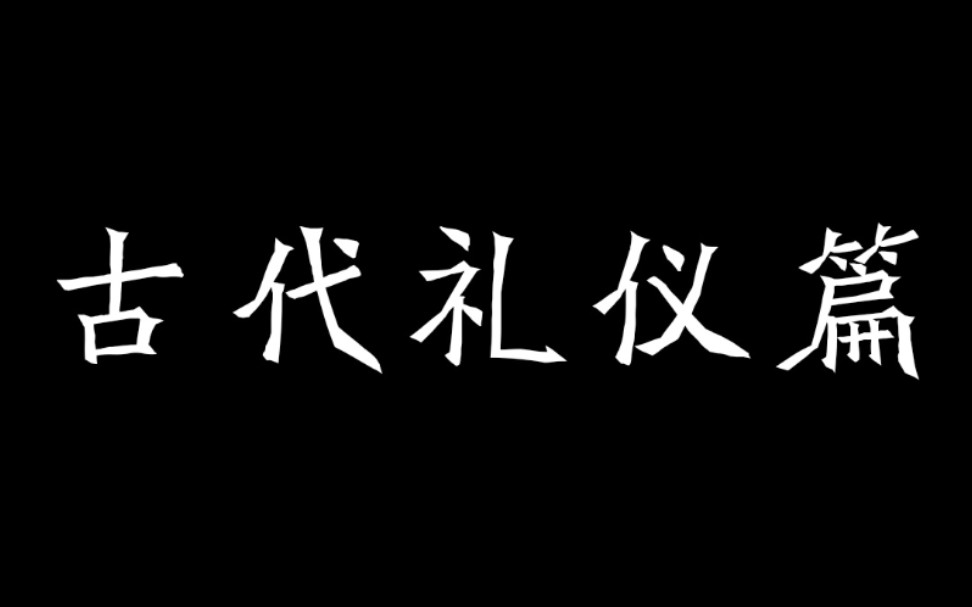 古代礼仪小课堂哔哩哔哩bilibili