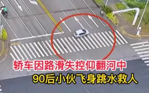 Télécharger la video: 轿车失控撞护栏坠河倒翻河里，高昊鹏百米冲刺飞身跳河救人