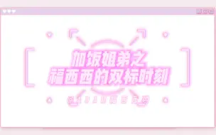 Download Video: 【加饭姐弟】【贾玲范丞丞】福西西的双标时刻之 “Ring Ring Ring” VS“有点甜”