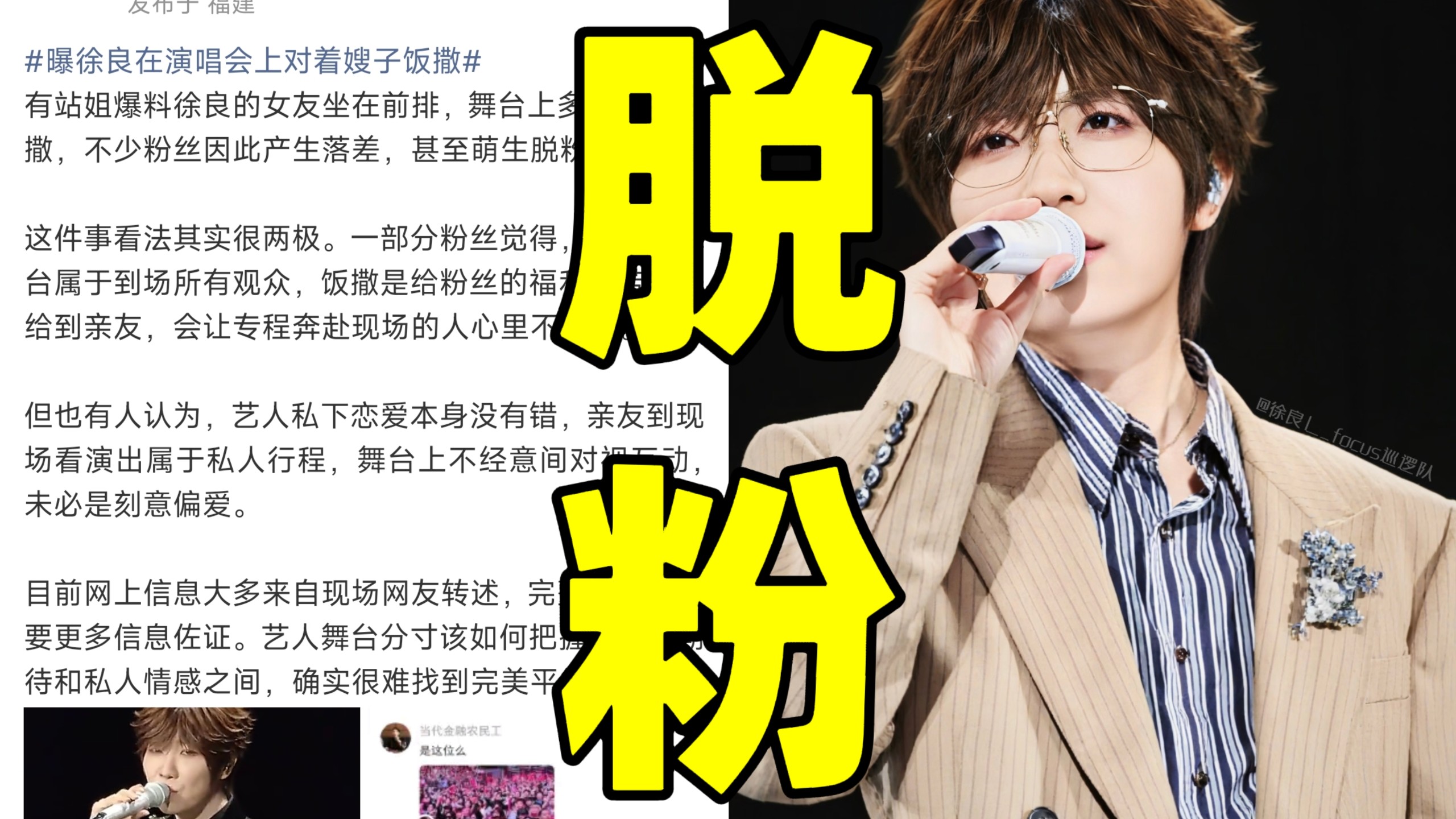 我天！徐良演唱会对着嫂子饭撒引发粉丝大规模脱粉！粉丝一开始以为饭撒是给自己的结果花钱买票成了别人公费恋爱的背景板！纷纷质疑对粉丝太不