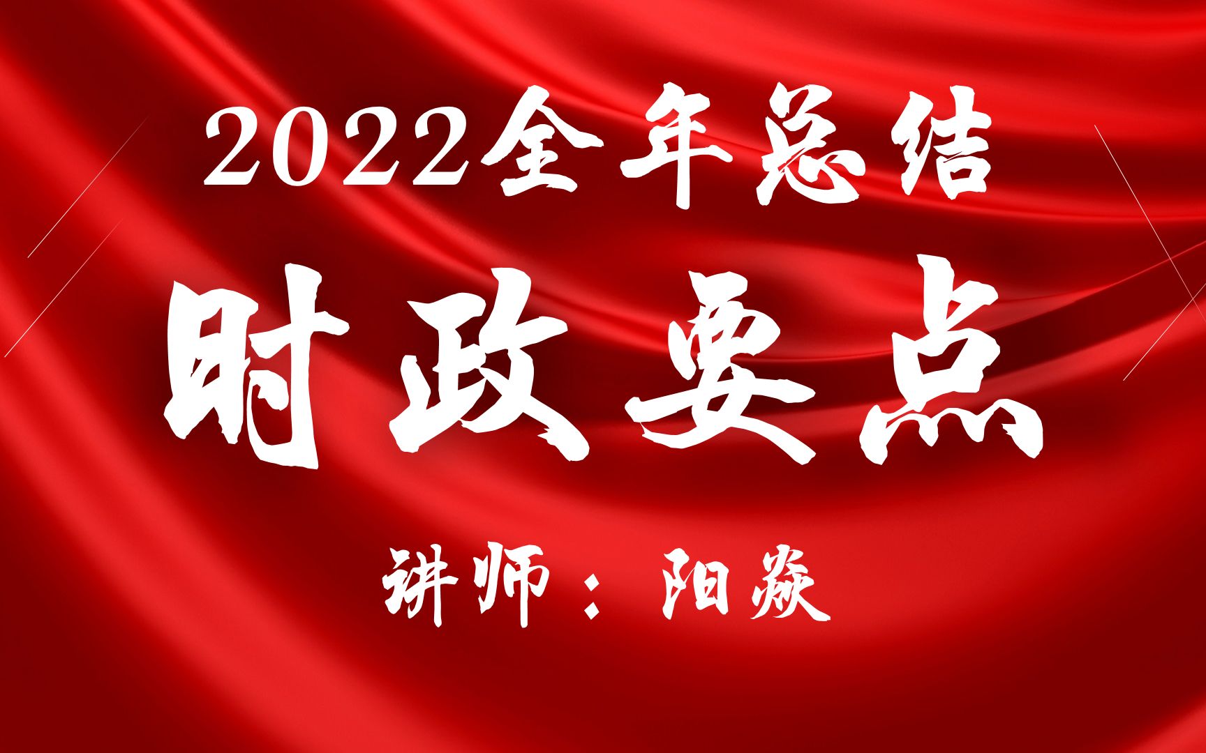 [图]【时政速记宝典】2022年时政的精华都在这！（公务员事业单位考试通用，有讲义附赠）