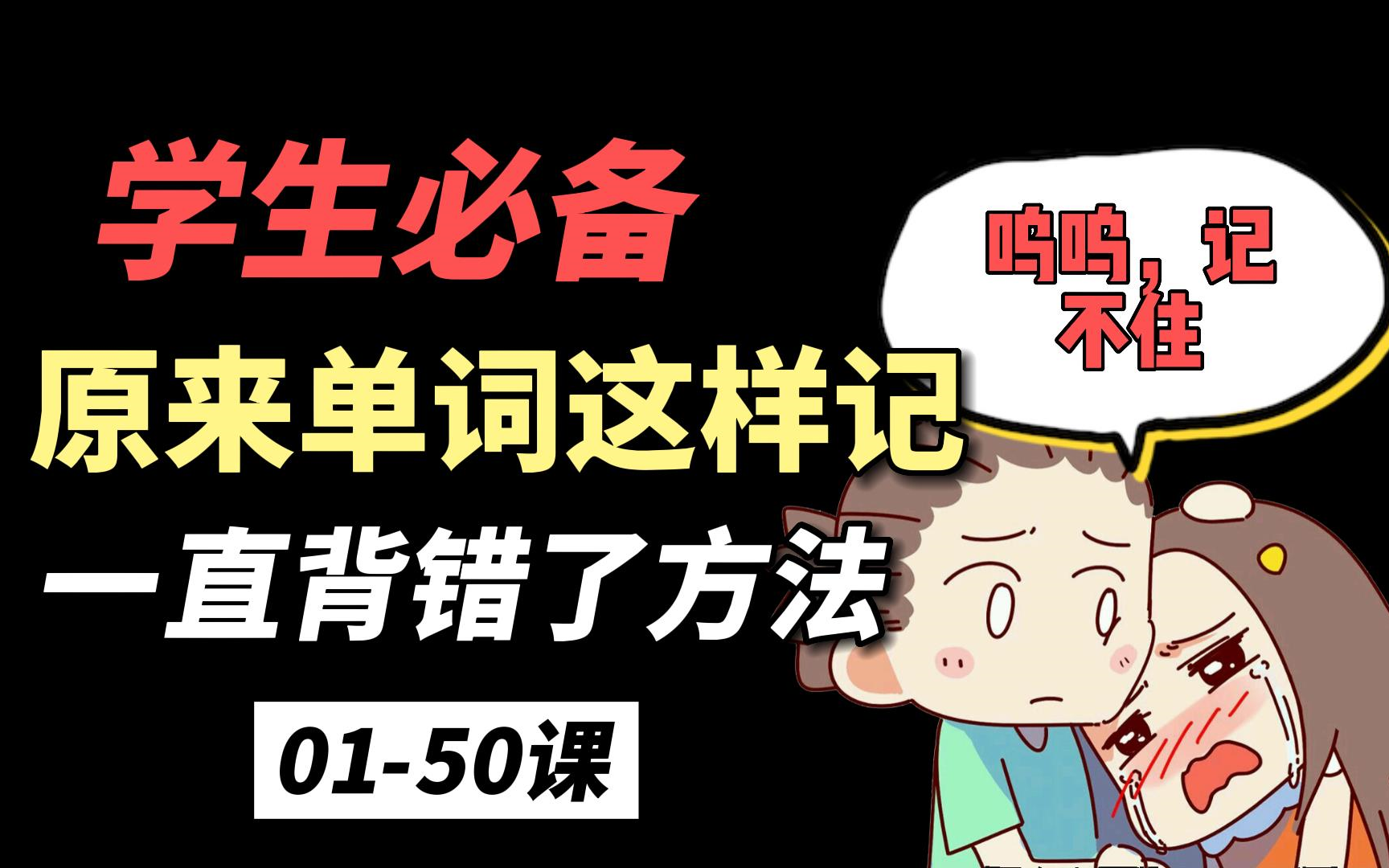 【硬核背单词】提升300%记忆力，过目不忘过单词（全70讲）