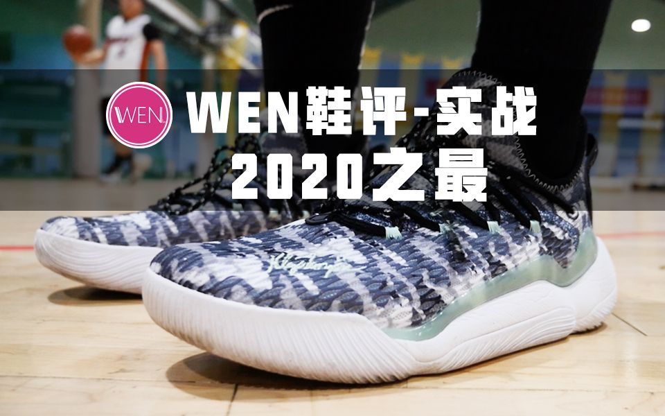 「WEN鞋评」没想到这双鞋成为了2020最不值得购买的一双鞋?哔哩哔哩bilibili