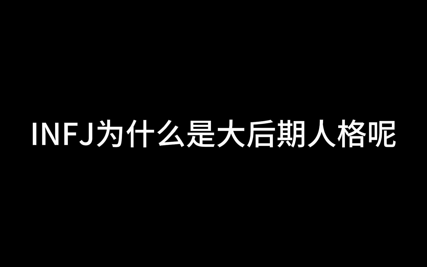 [图]INFJ为什么是大后期人格呢？