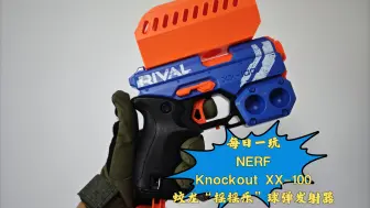 Télécharger la video: 每日一玩【NERF】Knockout XX-100 蛟龙“摇摇乐”球弹发射器