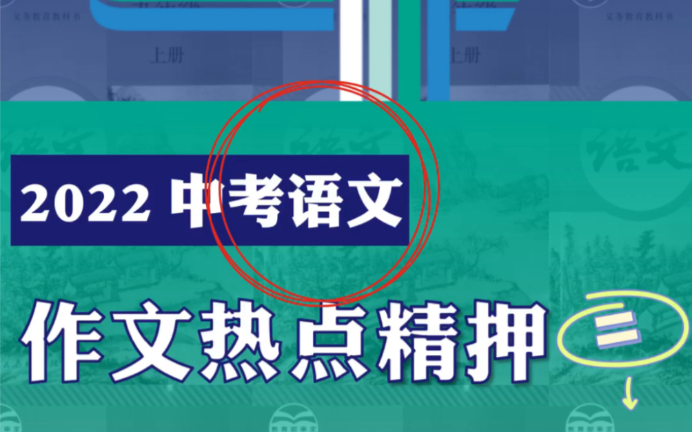 2022中考语文作文热点精押(二)来啦!!哔哩哔哩bilibili