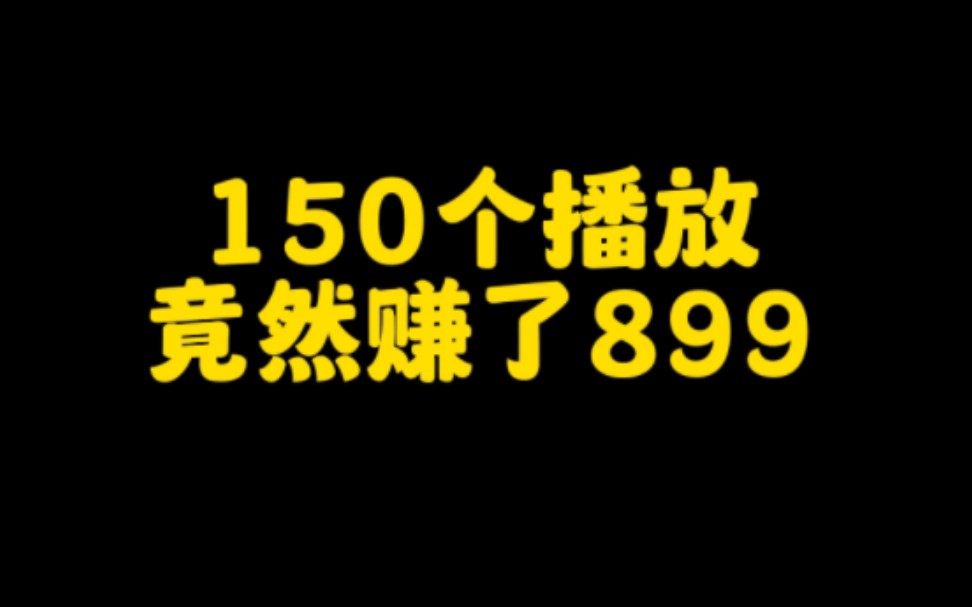 抖音上一条作品只有150的播放量竟然赚了899,操作简单,无门槛要求,普通人也能做,认真看完视频赶紧去试试吧哔哩哔哩bilibili