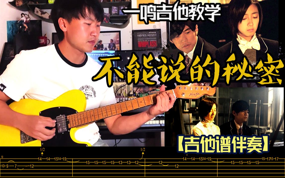 [图]一鸣吉他 - 国内外单曲教学 第297课 - 周杰伦 不能说的秘密【教学 吉他谱 伴奏】