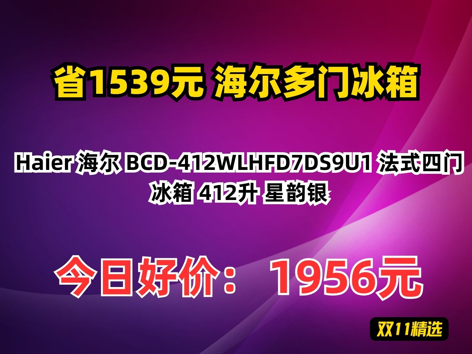 【省1539.98元】海尔多门冰箱Haier 海尔 BCD412WLHFD7DS9U1 法式四门冰箱 412升 星韵银哔哩哔哩bilibili