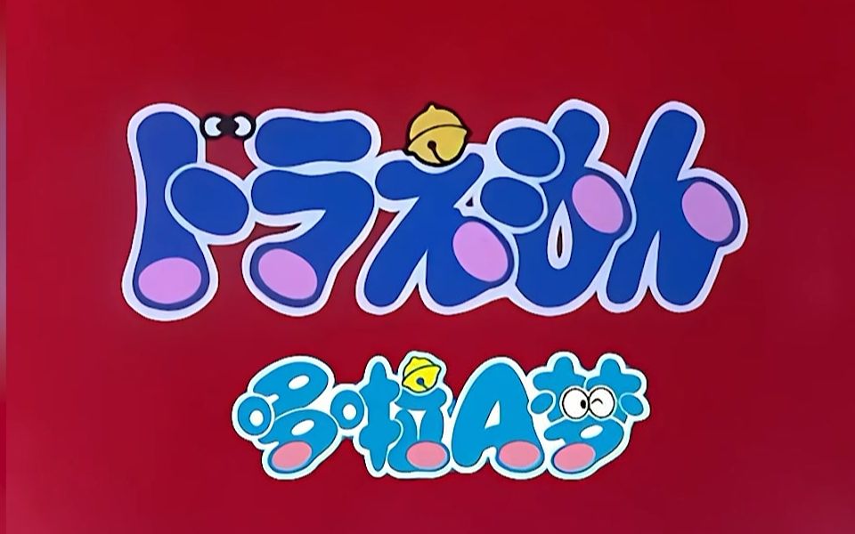 【高清修复】哆啦a梦大山版原版主题曲