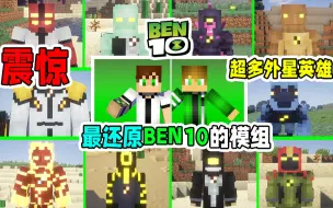 Скачать видео: 震惊！肝了1年的Ben10少年骇客模组发布！好好好，这么玩是吧？