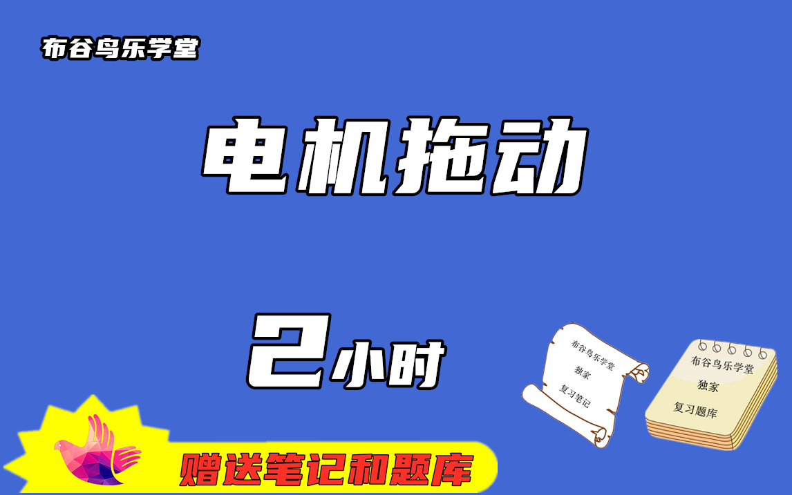 《电机拖动》2小时速成课程预习/复习/补考/期末突击不挂科视频课程哔哩哔哩bilibili