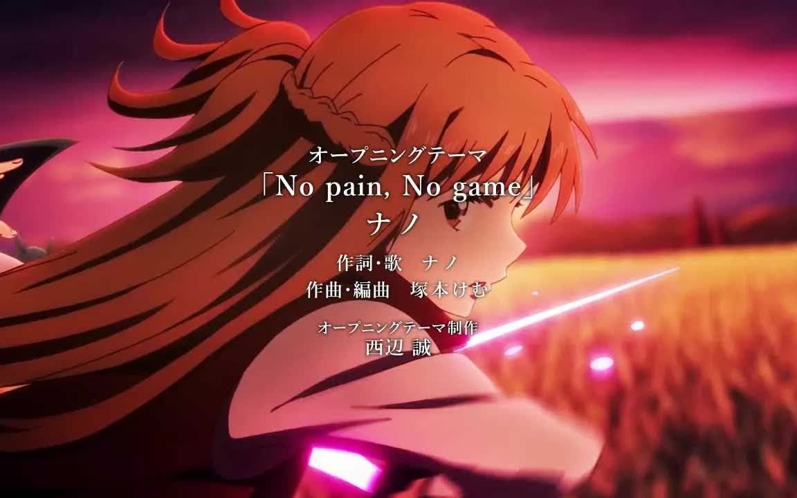 [图]刀剑神域 剧场版 进击篇 无夜的咏叹调 OP「No pain, No game」