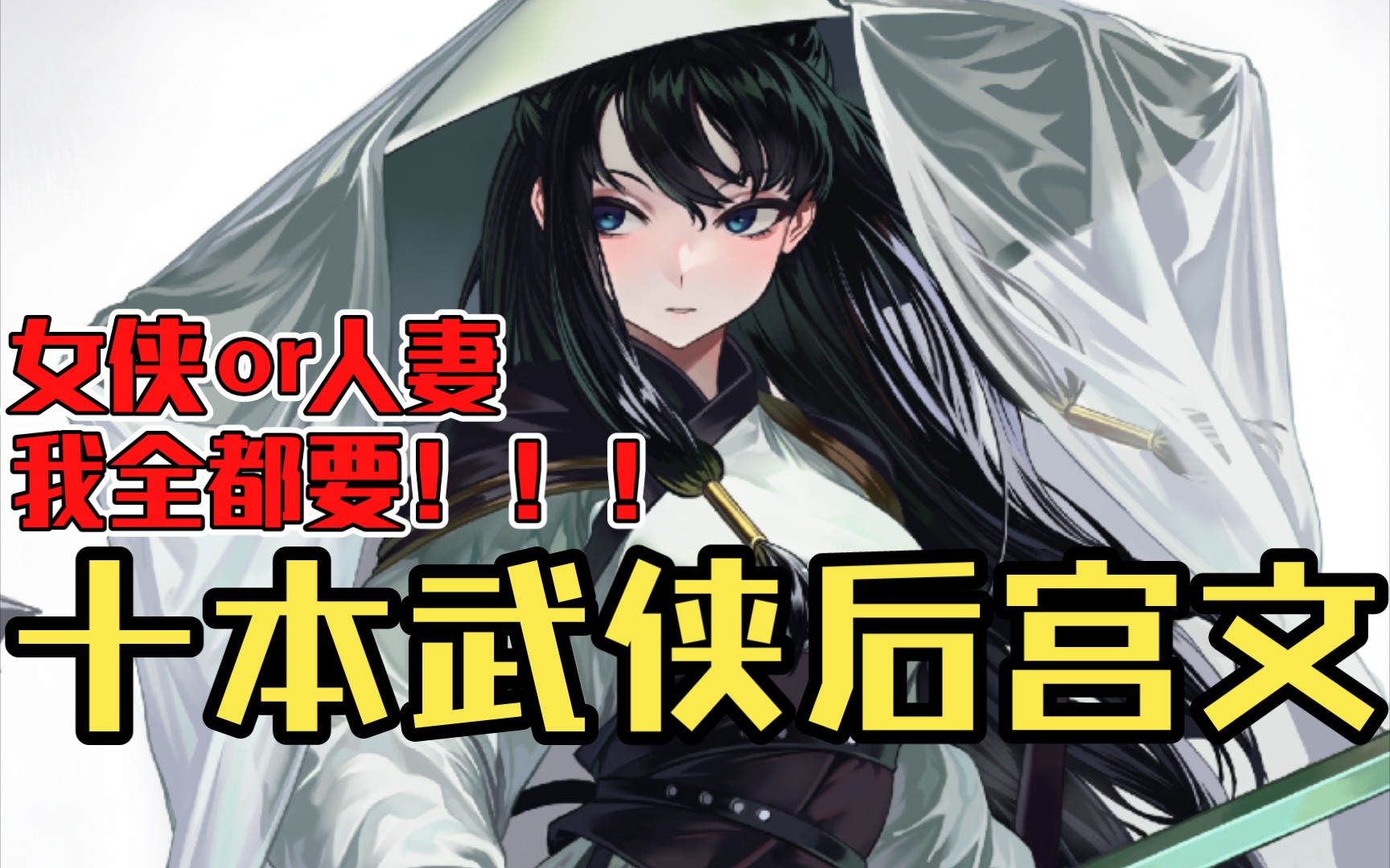 【白白推书】十本武侠后宫文.女侠or人妻,我全都要!!!哔哩哔哩bilibili