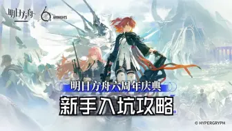 【明日方舟】6周年入坑攻略 角色推荐以及培养建议