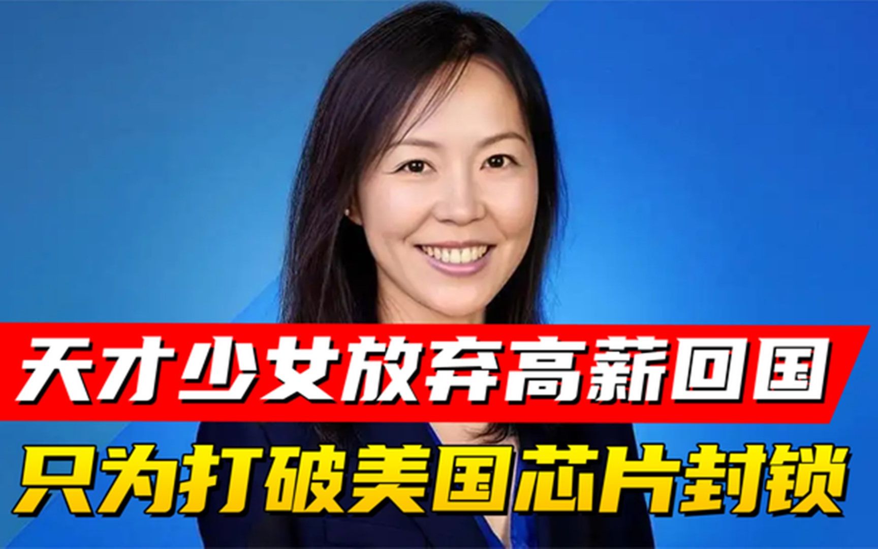 天才少女毛蔚:放弃高薪回国,只为打破美国芯片封锁