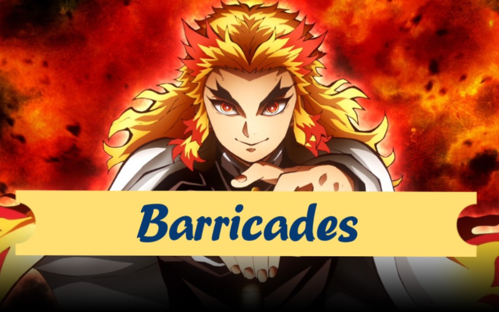 【泽野弘之×鬼灭之刃】用神曲《barricades》重温大哥的炎之盛宴