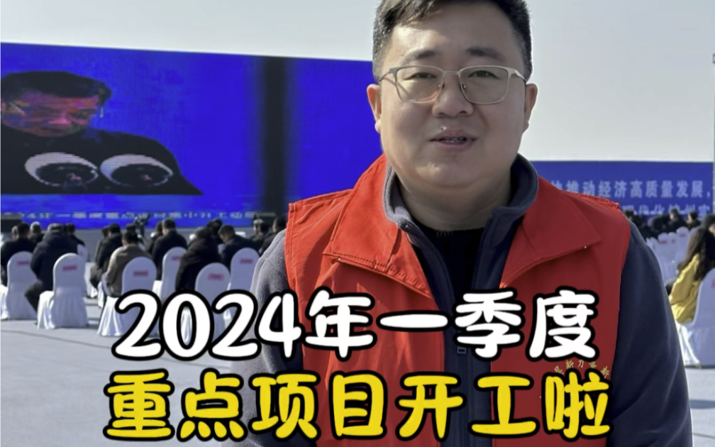 2024年一季度重点项目开工啦哔哩哔哩bilibili