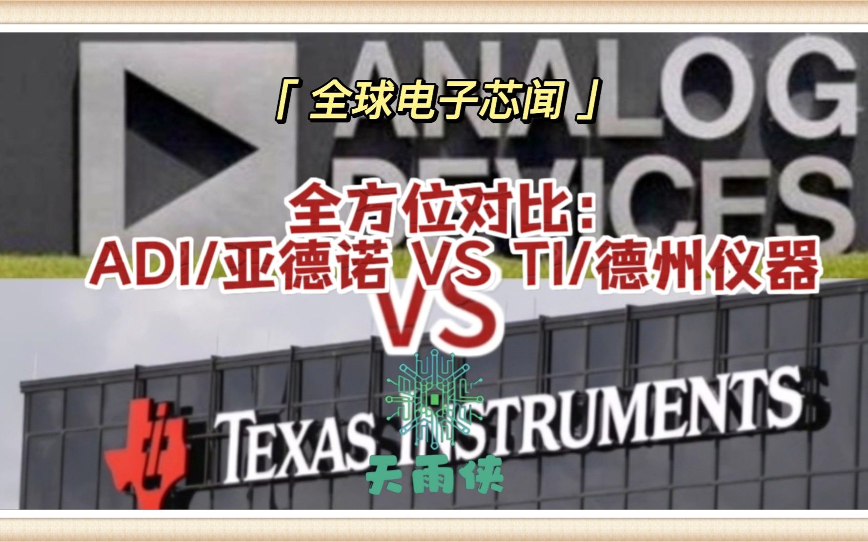 全方位对比:Analog Devices:亚德诺 和 Texas Instruments:德州仪器哔哩哔哩bilibili