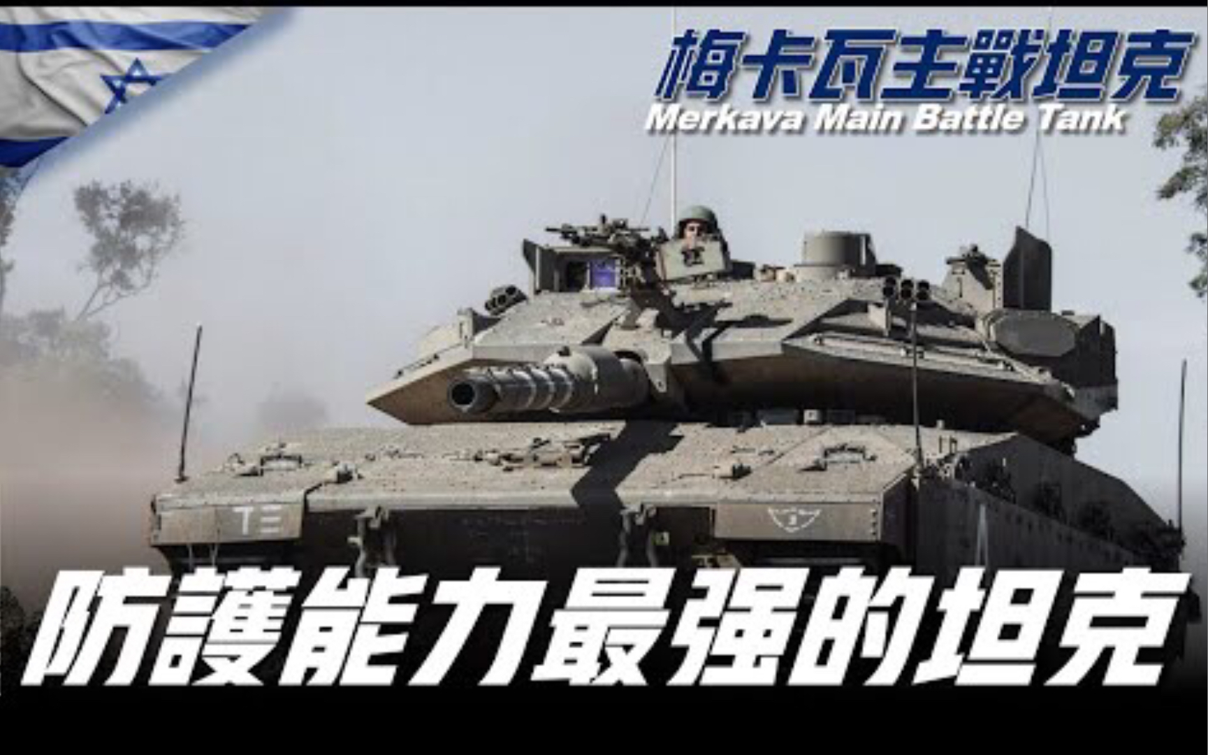 【梅卡瓦主战坦克Merkava】防护能力世界最强!中东地区最强坦克!以色列陆军主力!以黎冲突中能轻松抗住RPG29、AT13、AT14导弹轰击!哔哩哔哩...