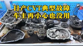 Download Video: 日产CVT究竟怎么了？为何质量远不如两田？