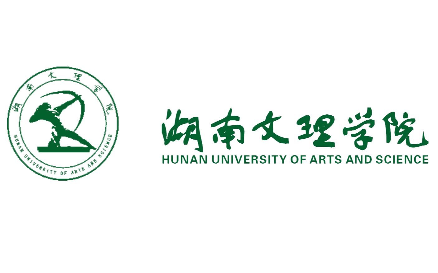 湖南文理学院(huas)