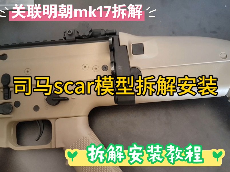 司马电动模型玩具scar拆解教程关联mk17拆解安装教程哔哩哔哩bilibili