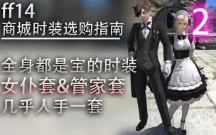 Download Video: 【ff14商城时装选购指南】全身都是宝的时装：女仆&管家套