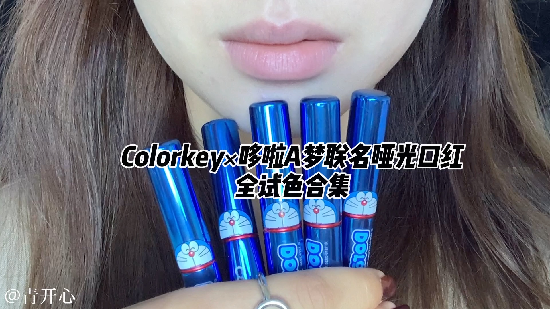 新品速递colorkey哆啦a梦联名口红全试色