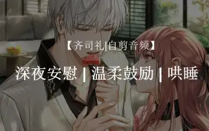 Download Video: 【齐司礼】熬夜 | 温柔开导 | 哄睡