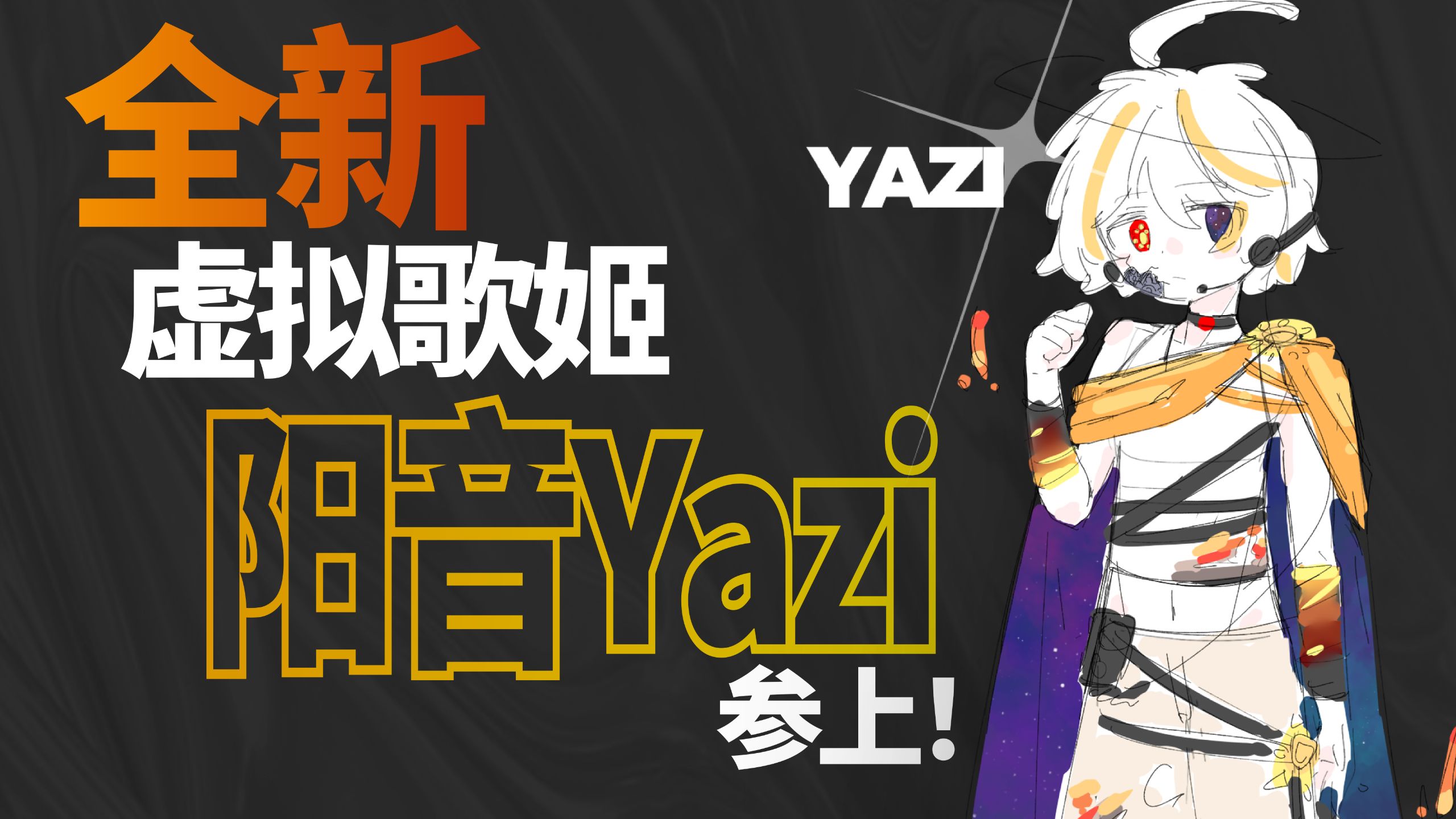 【全新虚拟歌姬宣传PV】阳音Yazi / 阳炎之子，宇宙的心血。