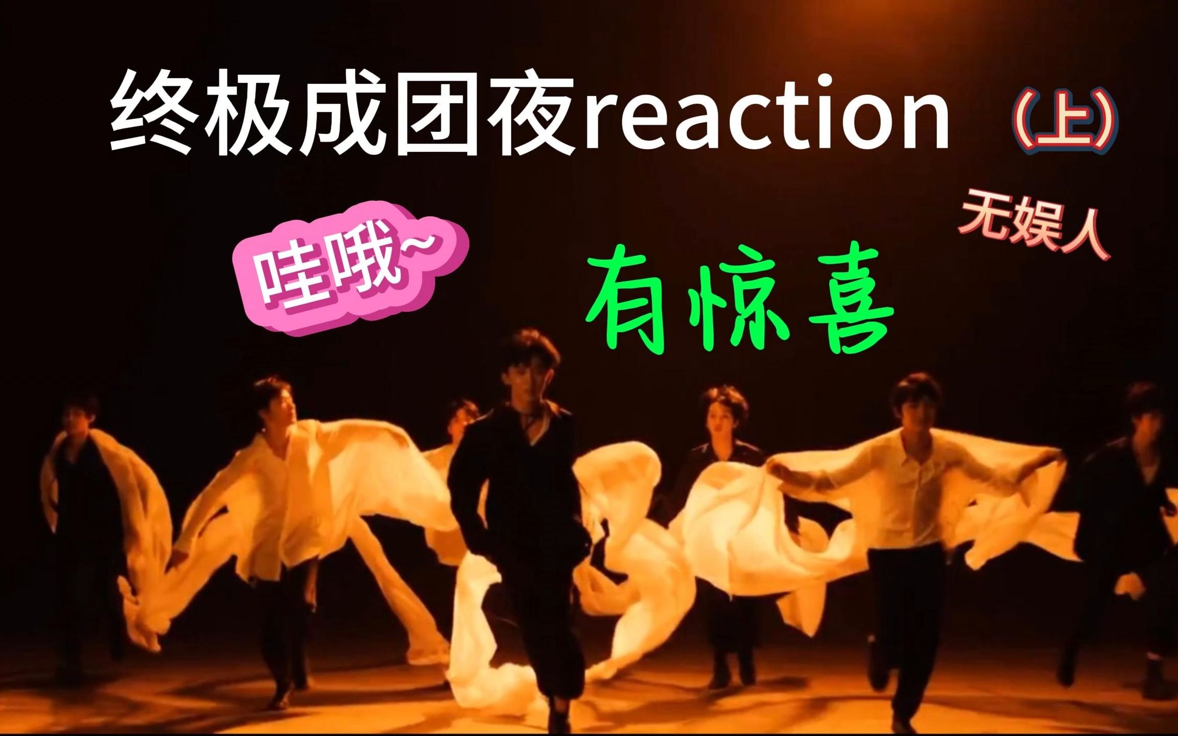 【时代少年团reaction】成团夜舞台|嗯哼,几位有点东西呢哔哩哔哩bilibili