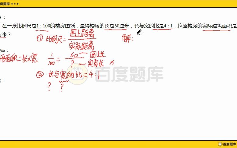 [图]比例尺1:100，楼房的长是60厘米，长与宽的比是4:1，求楼房实际建筑面积是多少平方米