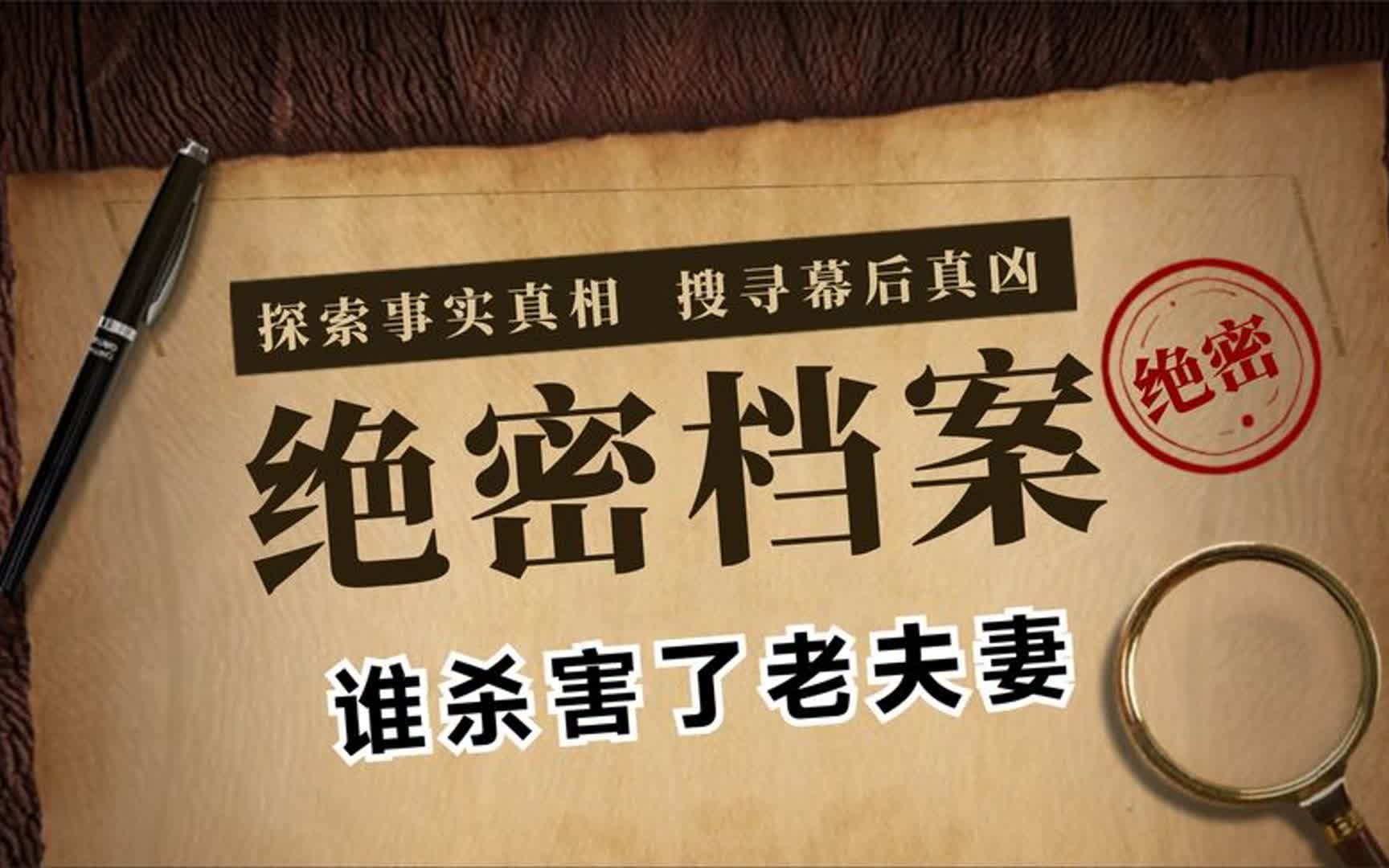 绝密档案之大案纪实谁杀害了老夫妻?