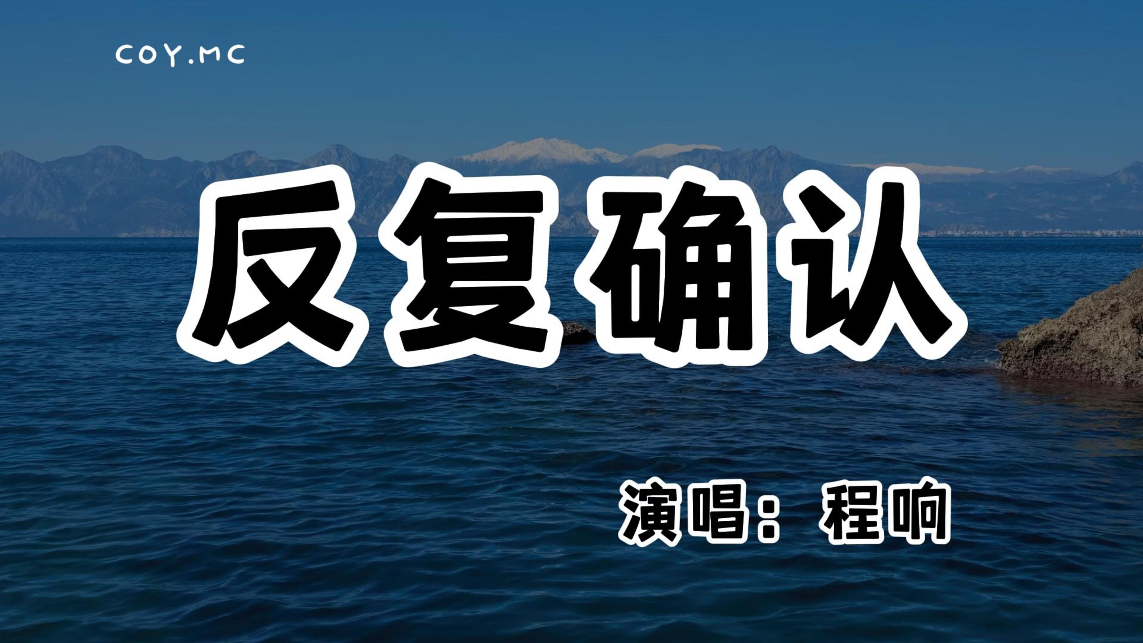 程响 - 反复确认『我一次两次三次 反反复复 的确认』(动态歌词/Lyrics Video/无损音质/4k)-COYMusicChannel ...