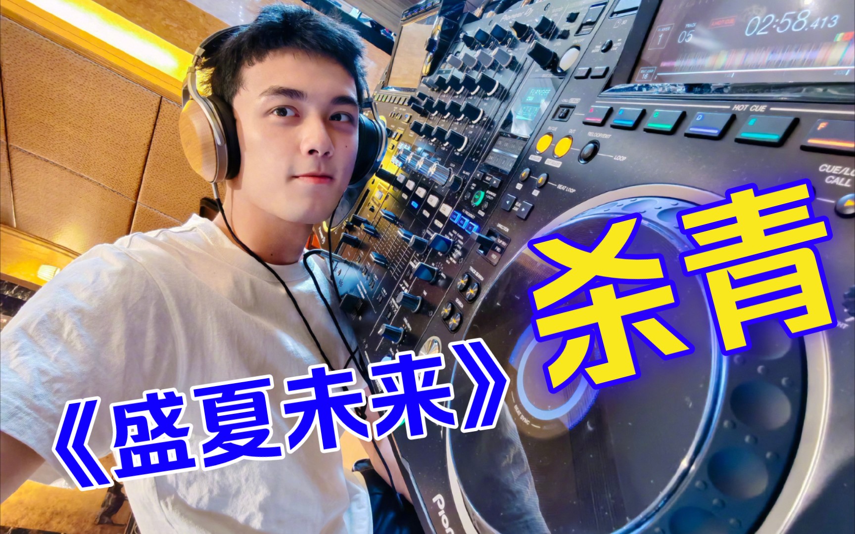 吴磊盛夏未来杀青啦盛夏七夕我们期待专业又帅气的dj郑宇星