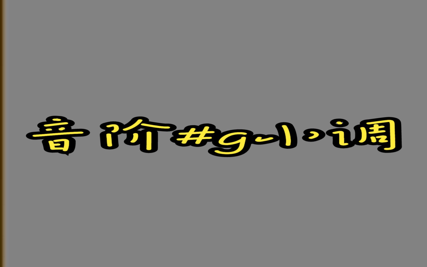 [图]小号#调音阶（演奏家文凭）选自“中央音乐学院小号考级教程”毛佳瑞小号演奏