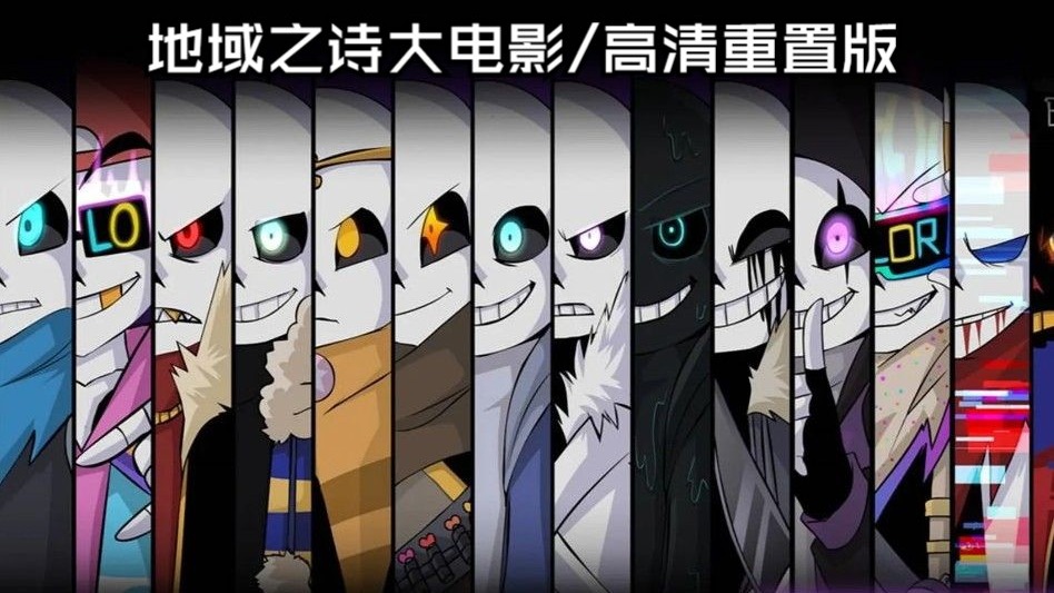 【Underverse】地域之诗大电影/高清重置版