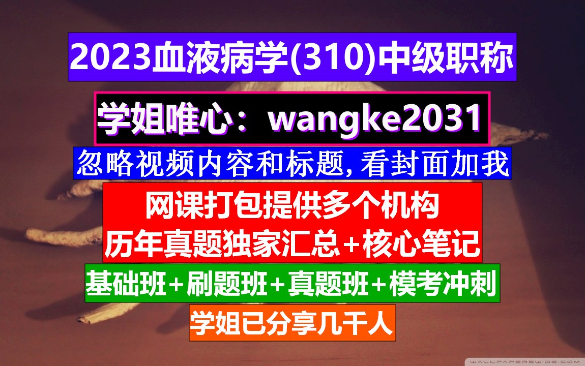 [图]《血液病学(1112)中级职称》血液病高级职称考试课程,中华血液病学杂志官网,中西医结合血液病学