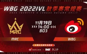 Download Video: 【第五人格】2022IVL 第五人格职业联赛秋季赛 MRC vs WBG